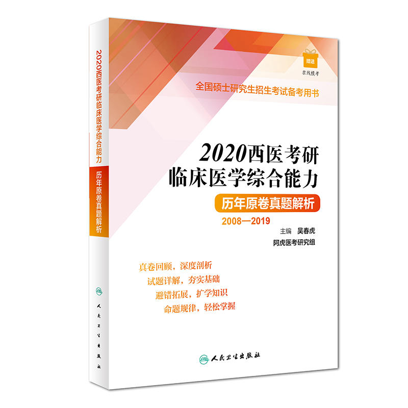 2008-2019-2020西医考研临床医学综合能力历年原卷真题解析-全国硕士研究生招生考试备考用书