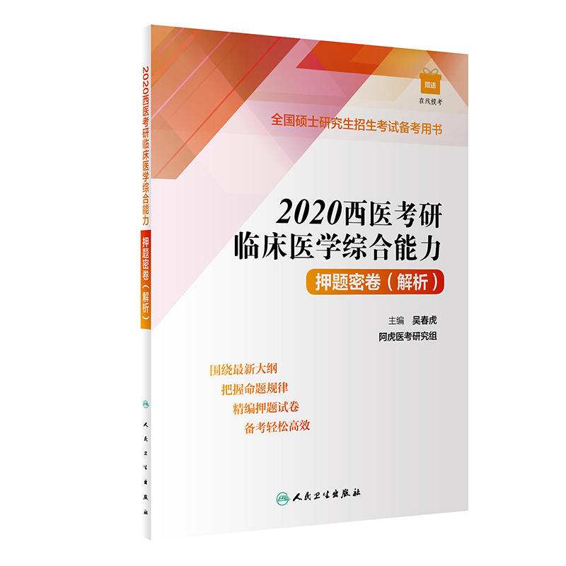 2020西医考研临床医学综合能力押题密卷(解析)