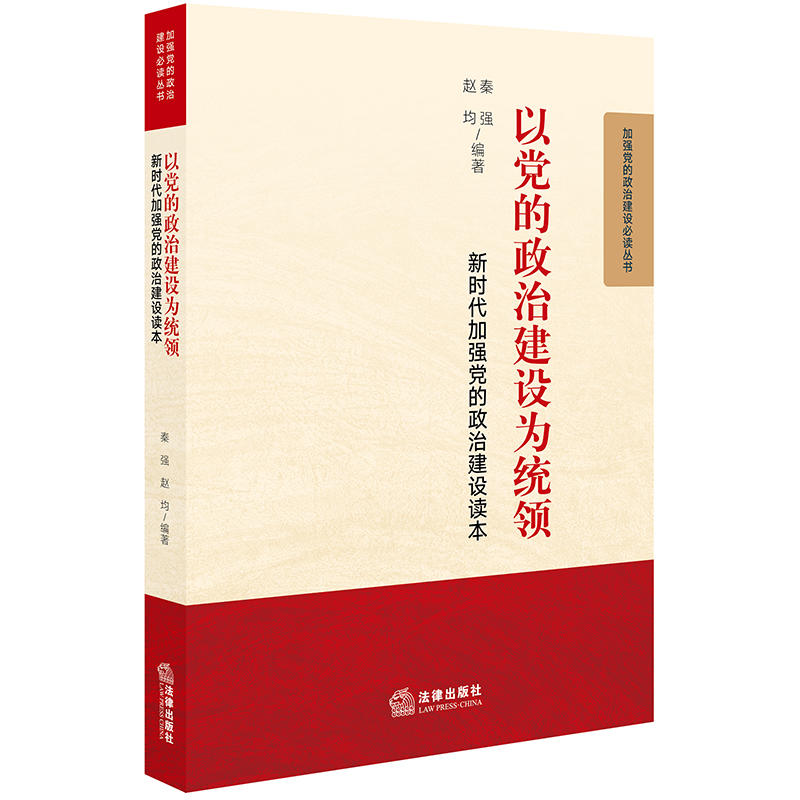 以党的政治建设为统领-新时代加强党的政治建设读本