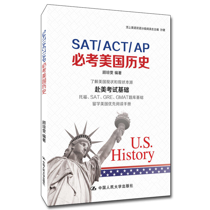 SAT/ACT/AP必考美国历史