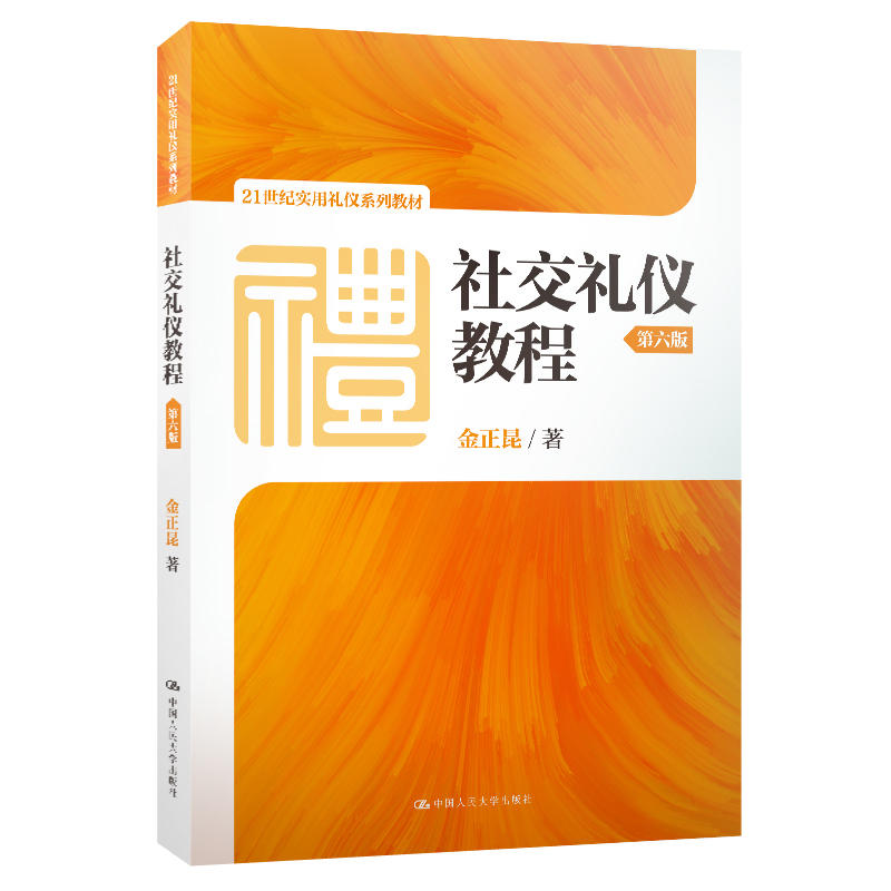 21世纪实用礼仪系列教材社交礼仪教程(第6版)/金正昆/21世纪实用礼仪系列教材