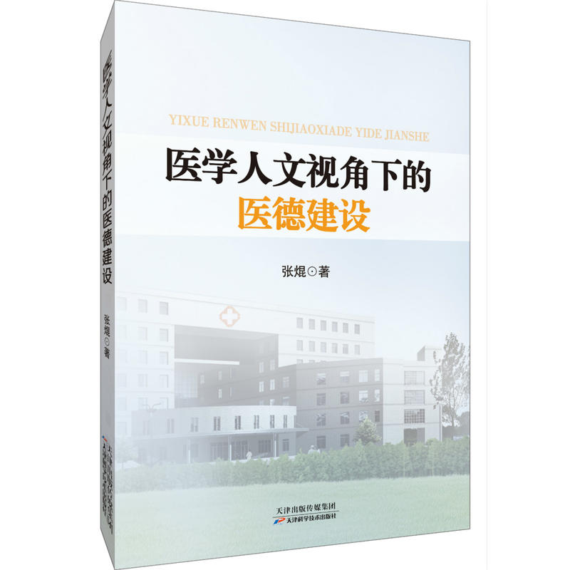 医学人文视角下的医德建设