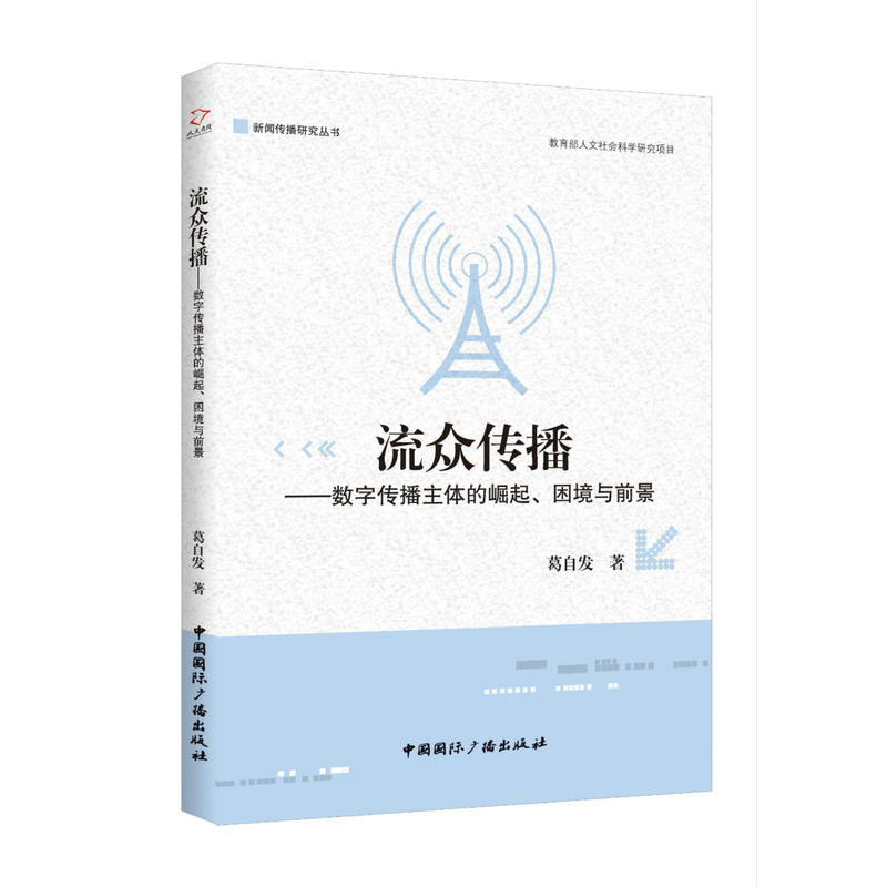 流众传播:数字传播主体的崛起、困境与前景