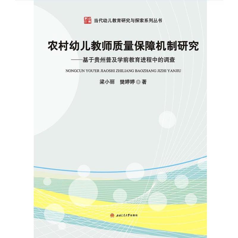 农村幼儿教师质量保障机制研究——基于贵州普及学前教育进程中的调查