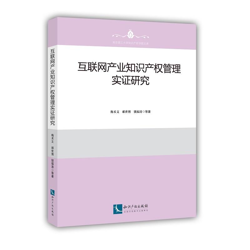 互联网产业知识产权管理实证研究