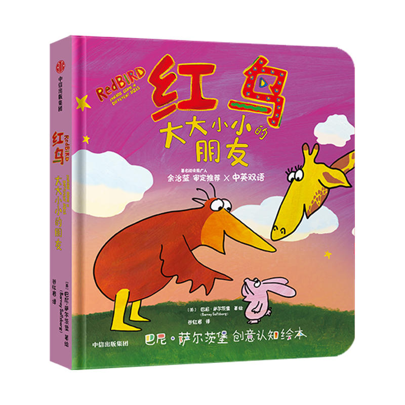 巴尼·萨尔茨堡创意认知绘本红鸟.大大小小的朋友/巴尼.萨尔茨堡创意认知绘本