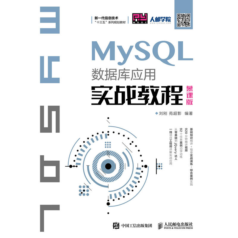 MYSQL数据库应用实战教程(慕课版)/刘刚