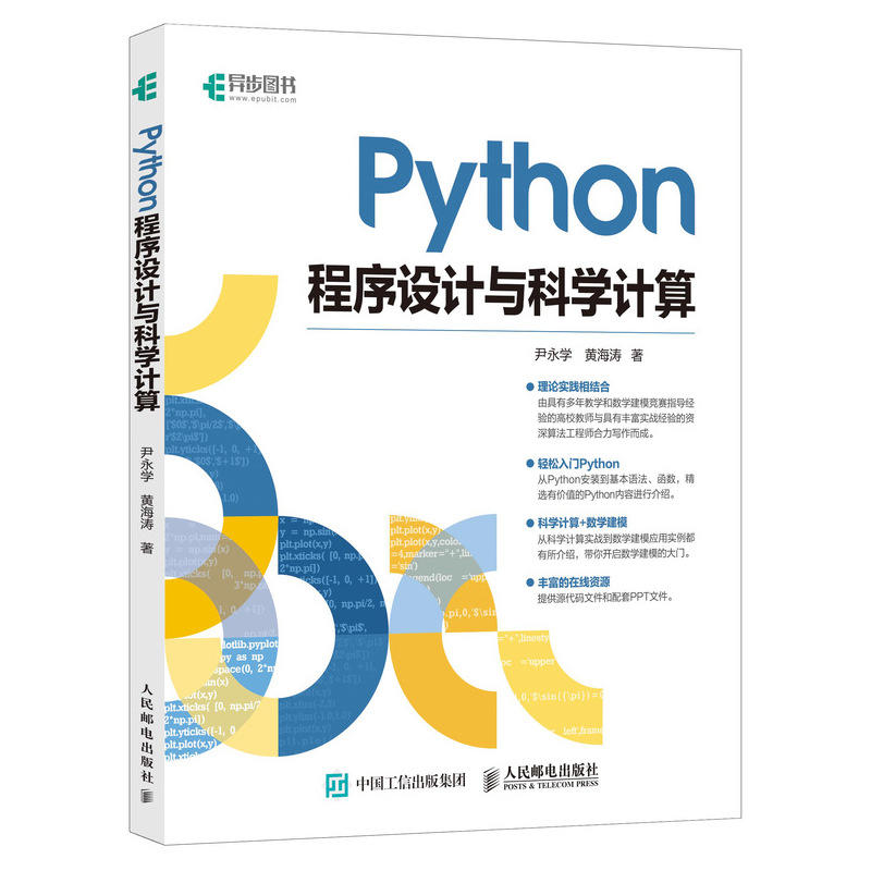 PYTHON程序设计与科学计算