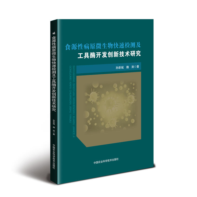 食源性病原微生物快速检测及工具酶开发创新技术研究