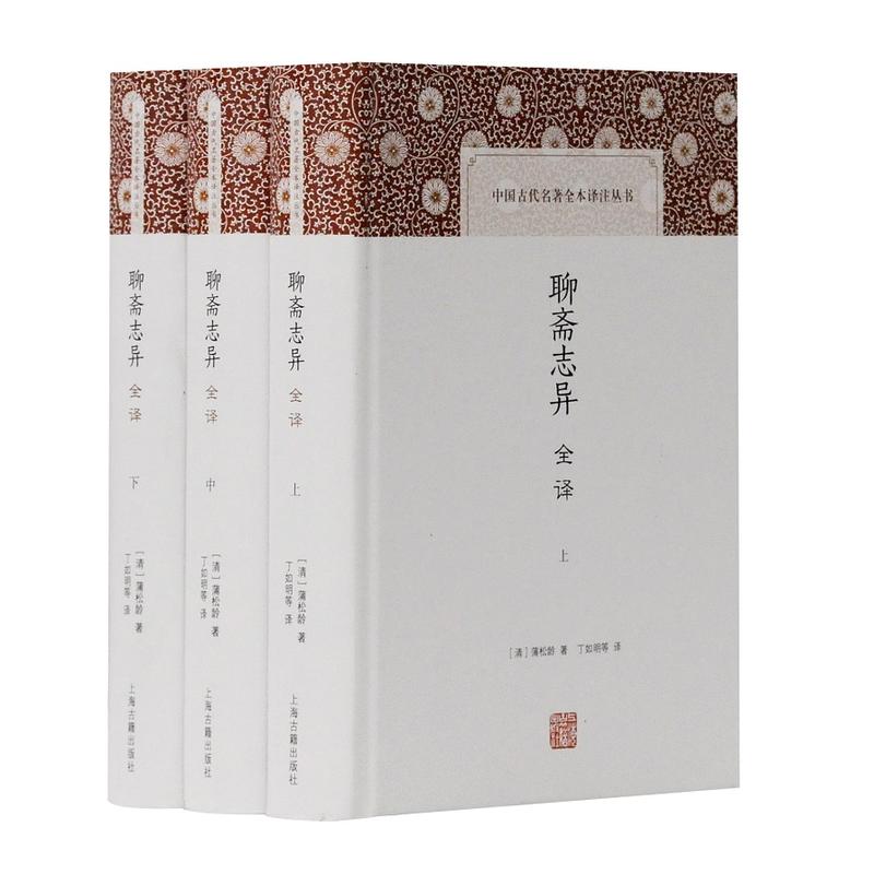 聊斋志异全译(全3册)