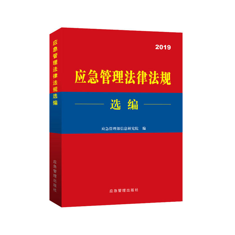 应急管理法律法规选编:2019