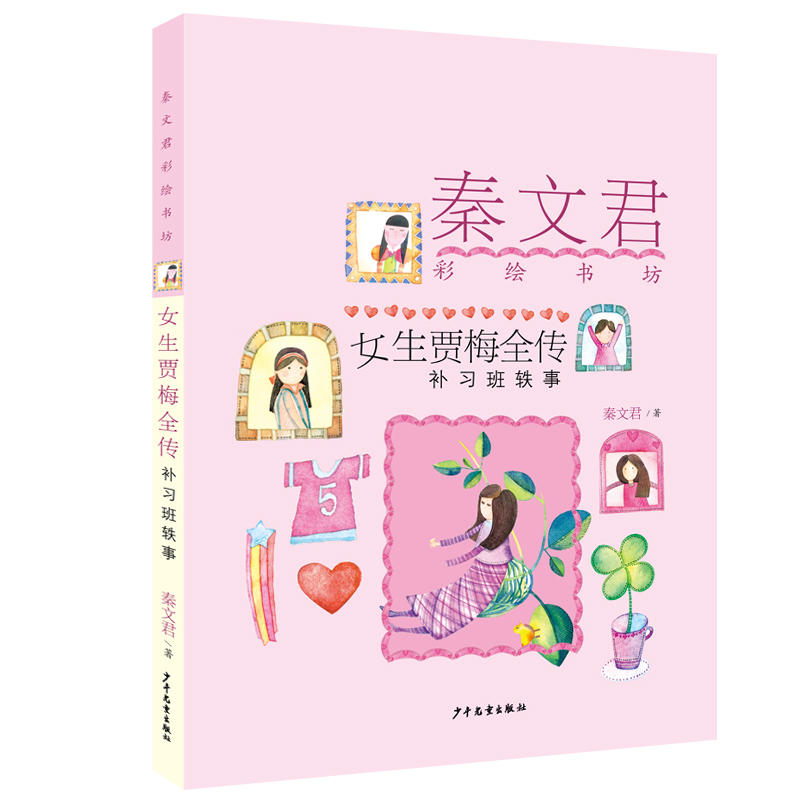 秦文君彩绘书坊补习班轶事/女生贾梅全传