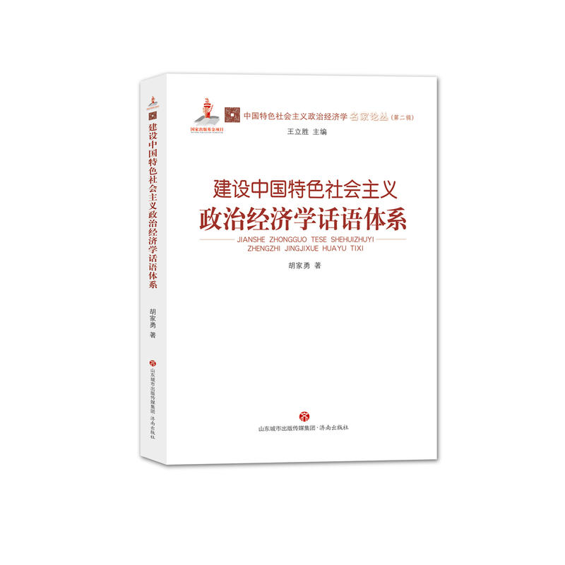 建设中国特色社会主义政治经济学话语体系/中国特色社会主义政治经济学名家论丛(第2辑)