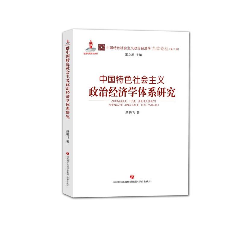 中国特色社会主义政治经济学体系研究/中国特色社会主义政治经济学名家论丛(第2辑)