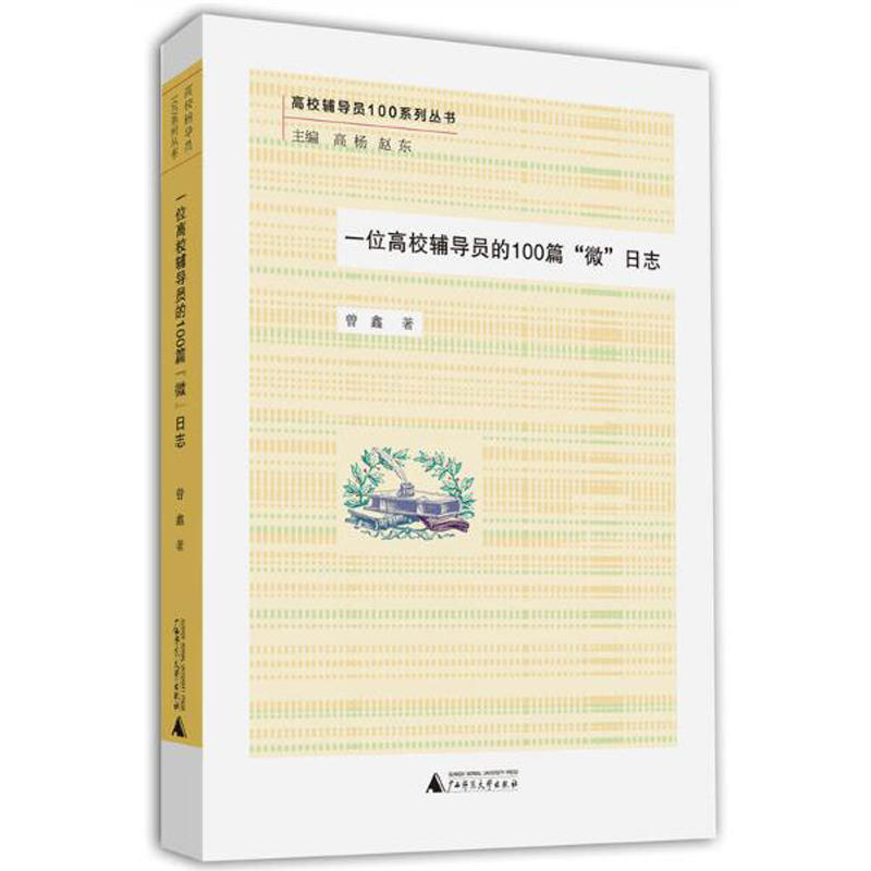 高校辅导员100系列丛书一位高校辅导员的100篇微日志/高校辅导员100系列丛书