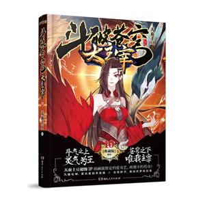 斗破苍穹之大主宰10(精装典藏版)-技术教育社区