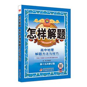 高中地理:解题方法与技巧/19N怎样解题-技术教育社区