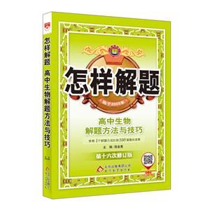 高中生物:解题方法与技巧/19L怎样解题-技术教育社区