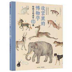 给孩子的清宫兽谱/故宫里的博物学-技术教育社区