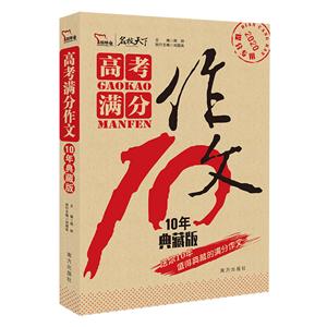 高考满分作文10年典藏版-名校天下-2020提分专用-技术教育社区