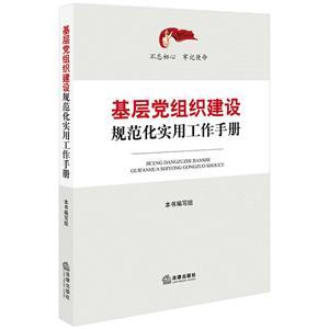 基层党组织建设规范化实用工作手册-技术教育社区