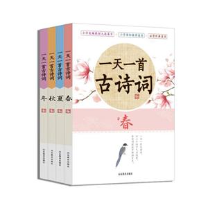 一天一首古诗词(全4册)-技术教育社区