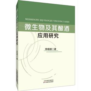 微生物及其酿酒应用研究-技术教育社区