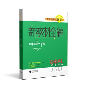 跟着名师学数学五年级第一学期/跟着名师学数学.新教材全解-技术教育社区
