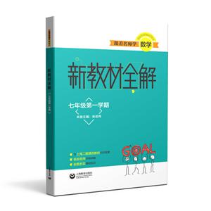 跟着名师学数学七年级第一学期/跟着名师学数学.新教材全解-技术教育社区