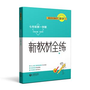跟着名师学数学七年级第一学期/跟着名师学数学.新教材全练-技术教育社区