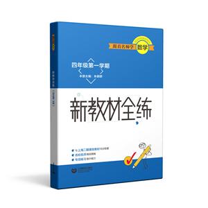 跟着名师学数学四年级第一学期/跟着名师学数学.新教材全练-技术教育社区