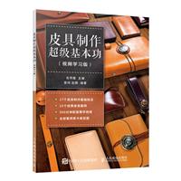 皮具制作超级基本功(视频学习版)