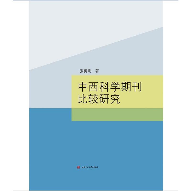 中西科学期刊比较研究