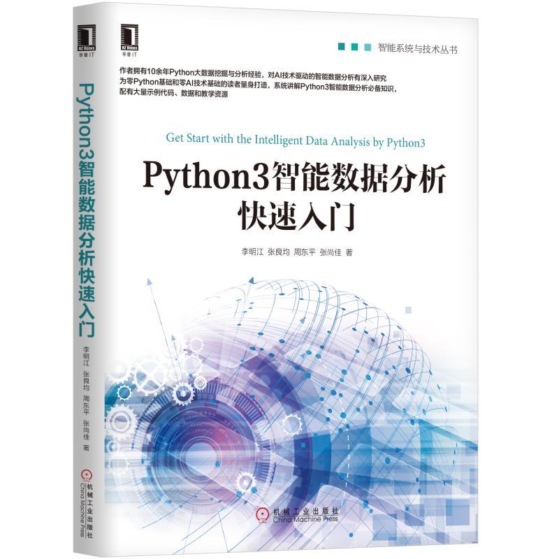 智能系统与技术丛书PYTHON3智能数据分析快速入门