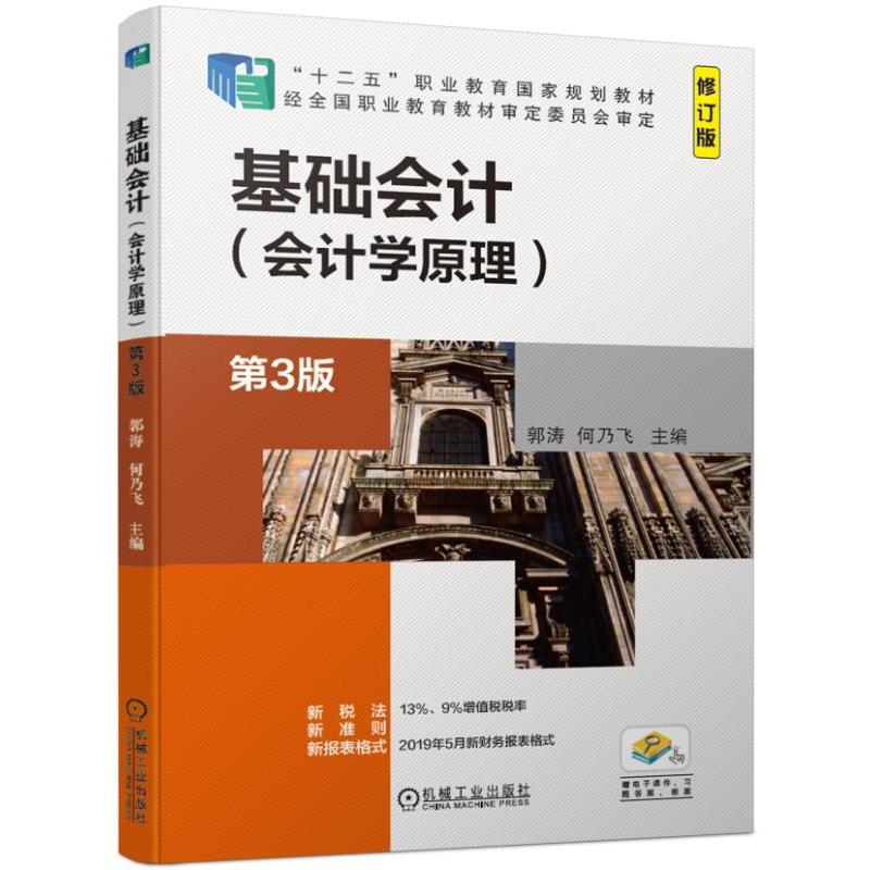 “十二五”职业教育国家规划教材经全国职业教育教材审定委员会审定基础会计(会计学原理)(第3版)/郭涛