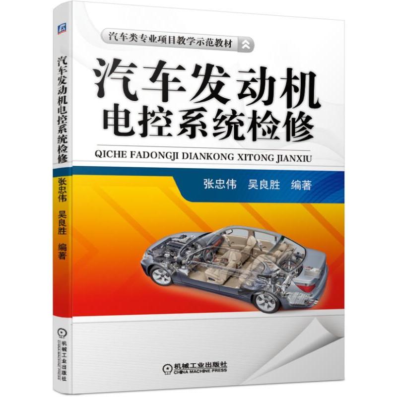 汽车类专业项目教学示范教材汽车发动机电控系统检修/张忠伟等