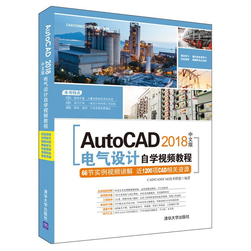 CAD/CAM/CAE自学视频教程AUTOCAD 2018中文版电气设计自学视频教程