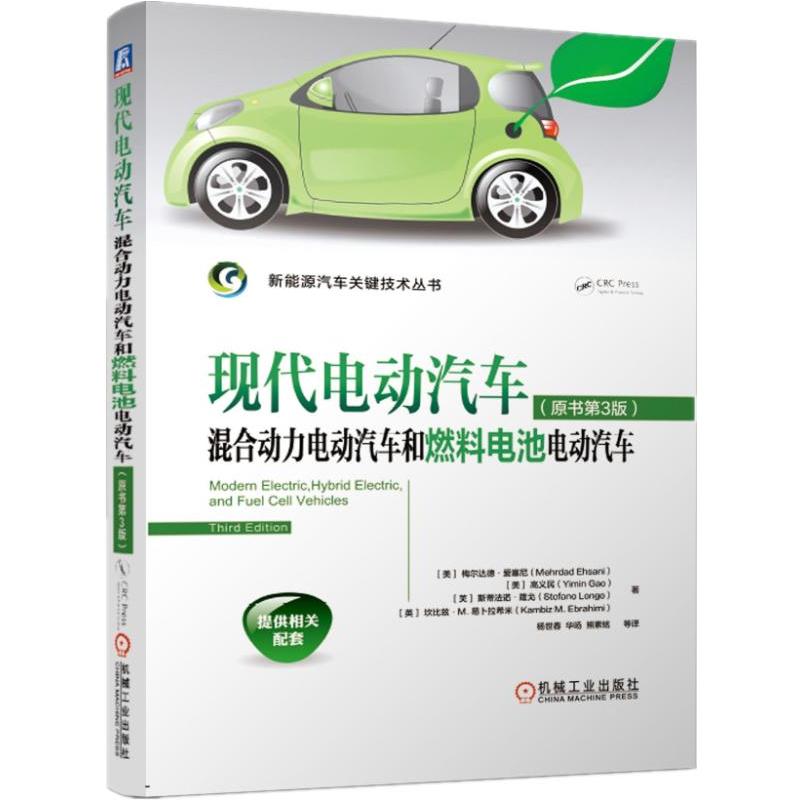 新能源汽车关键技术丛书现代电动汽车.混合动力电动汽车和燃料电池电动汽车(原书第3版)