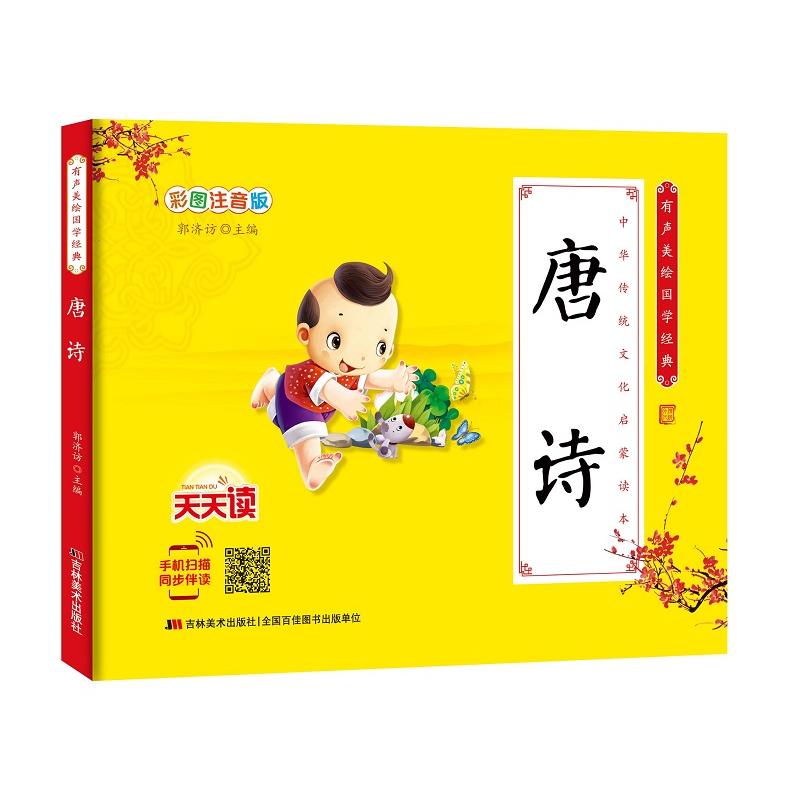 唐诗-有声美绘国学经典-彩图注音版