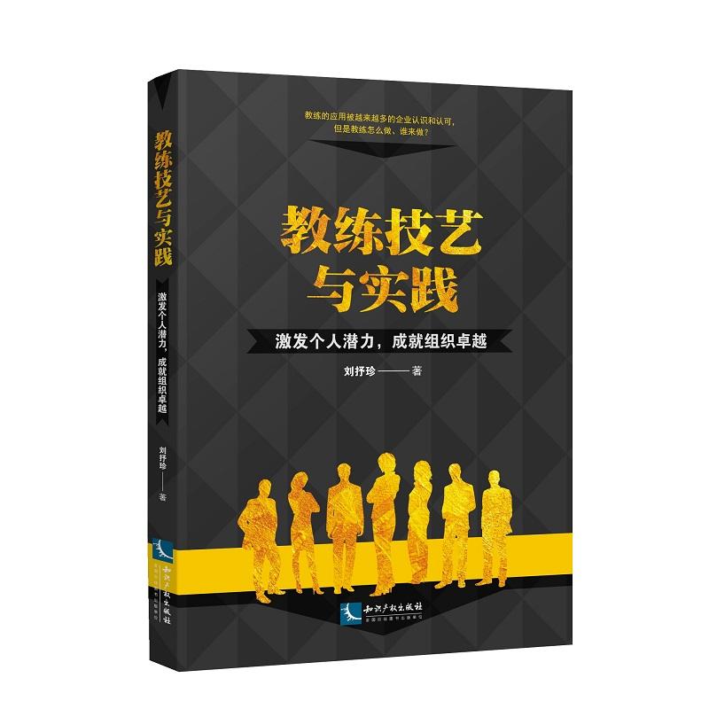教练技艺与实践:激发个人潜力.成就组织卓越