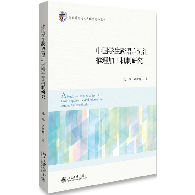 语言学论丛中国学生跨语言词汇推理加工机制研究