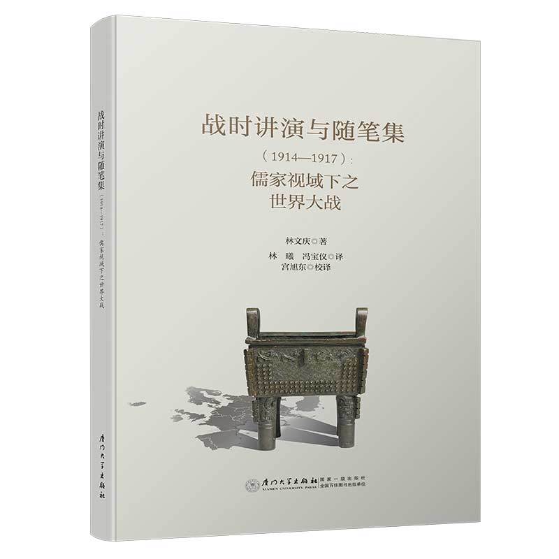 战时讲演与随笔集:1914-1917:儒家视域下之世界大战