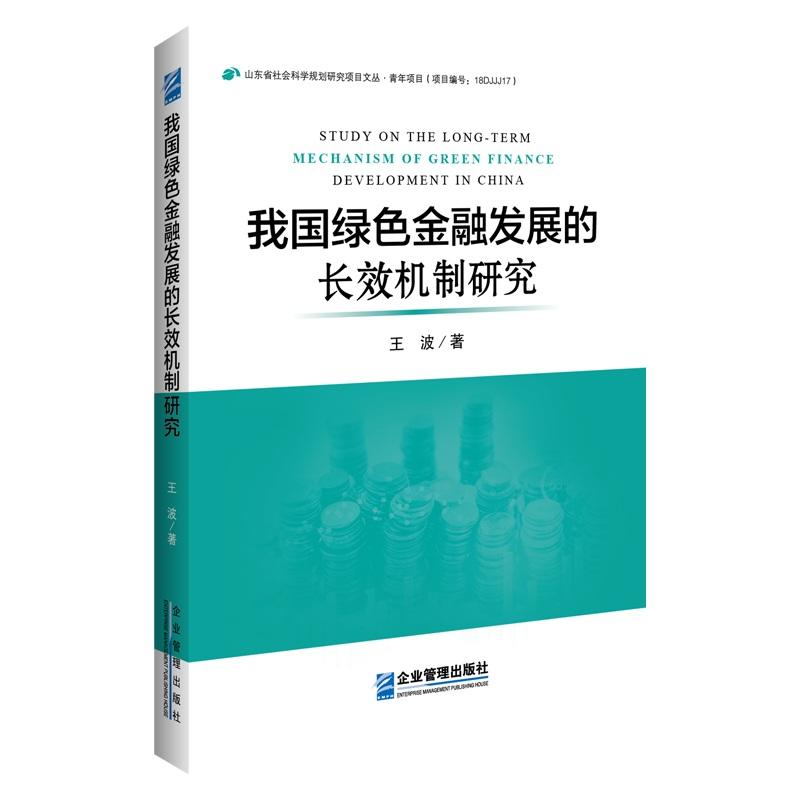 我国绿色金融发展的长效机制研究