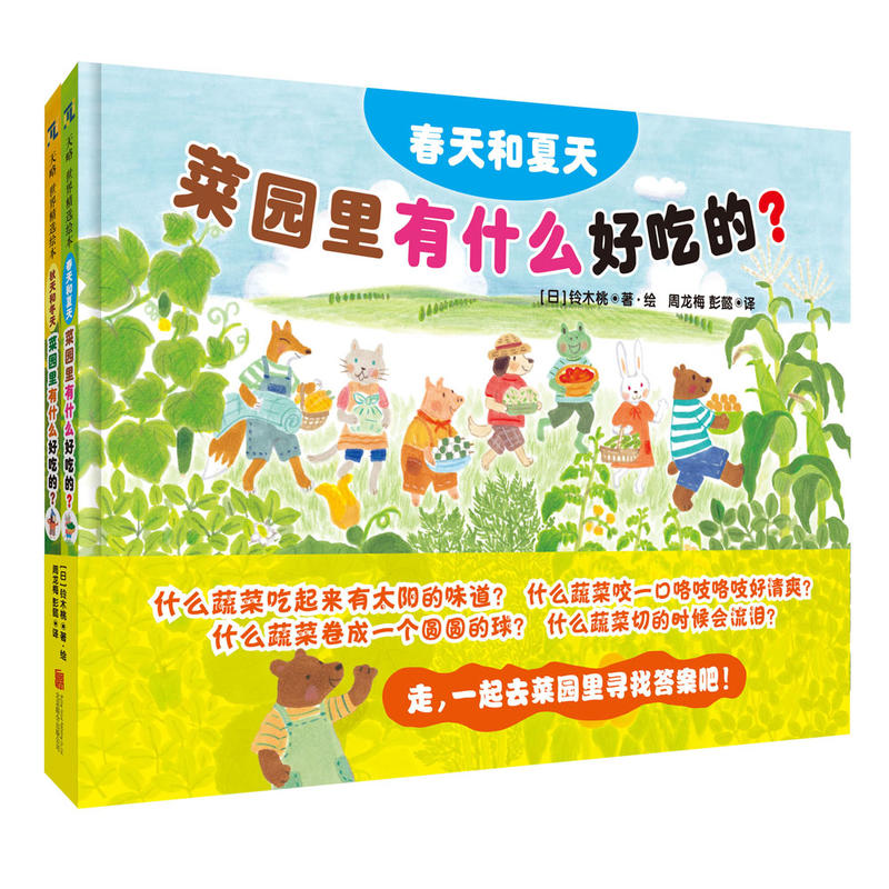 天略童书馆:菜园里有什么好吃的?春天和夏天  秋天和冬天(全2册) (精装绘本)