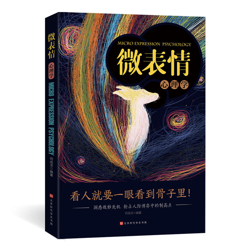 微表情心理学:洞悉微妙先机,抢占人际博弈中的制高点