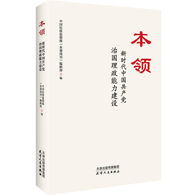 本领:新时代中国共产党治国理政能力建设