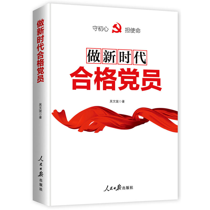 做新时代合格党员