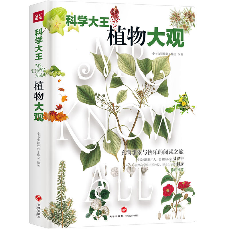 植物大观/科学大王