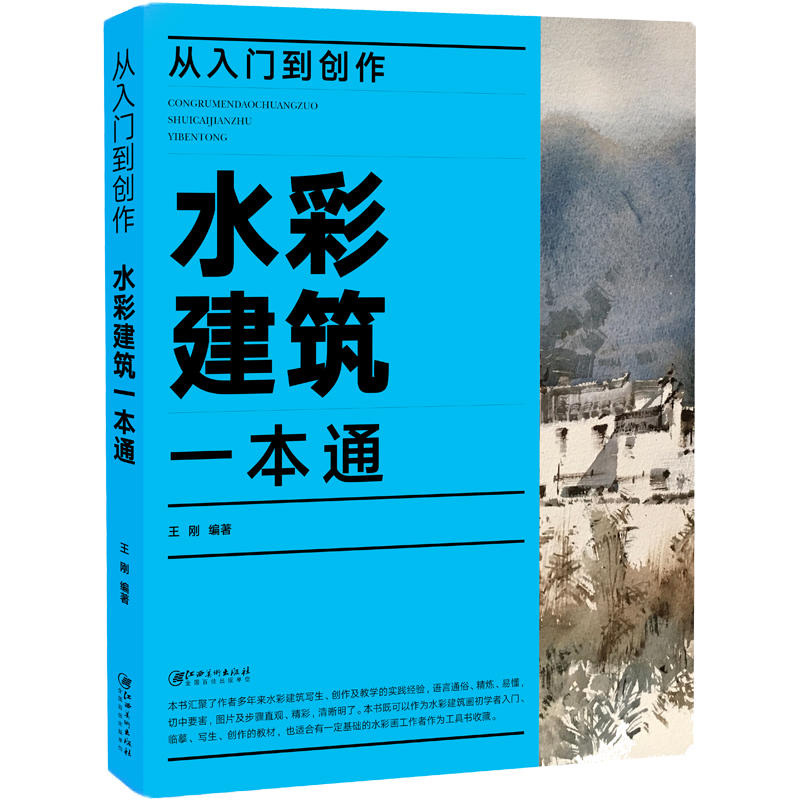 从入门到创作:水彩建筑一本通