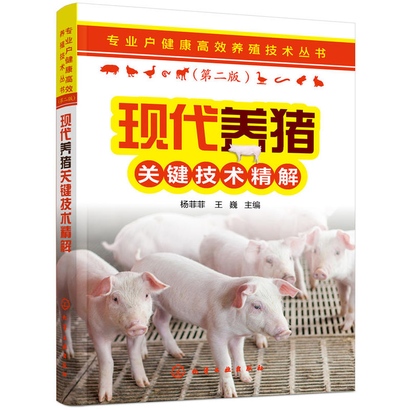 专业户健康高效养殖技术丛书现代养猪关键技术精解/专业户健康高效养殖技术丛书